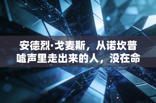 安德烈·戈麦斯,从诺坎普嘘声里走出来的人,没在命运的断腿阴影里跪下 安德烈·戈麦斯,从诺坎普嘘声里走出来的人,没在命运的断腿阴影里跪下