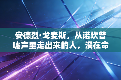 安德烈·戈麦斯，从诺坎普嘘声里走出来的人，没在命运的断腿阴影里跪下