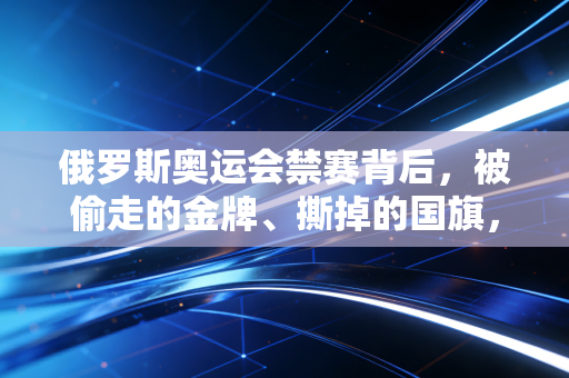俄罗斯奥运会禁赛背后,被偷走的金牌、撕掉的国旗,和千万运动员碎掉的人生 俄罗斯奥运会禁赛背后,被偷走的金牌、撕掉的国旗,和千万运动员碎掉的人生