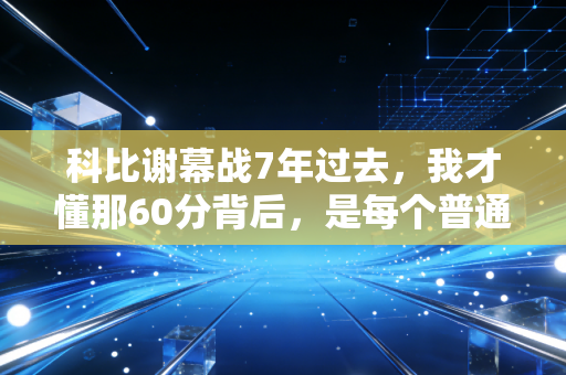 科比谢幕战7年过去,我才懂那60分背后,是每个普通人都有的最后一投时刻 科比谢幕战7年过去,我才懂那60分背后,是每个普通人都有的最后一投时刻