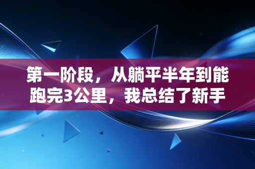 第一阶段，从躺平半年到能跑完3公里，我总结了新手运动最容易踩的5个坑
