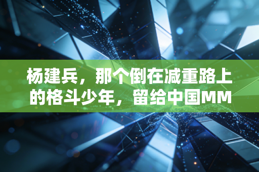 杨建兵，那个倒在减重路上的格斗少年，留给中国MMA的醒世警钟