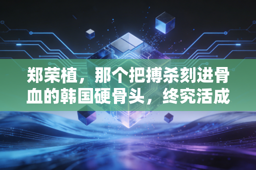 郑荣植，那个把搏杀刻进骨血的韩国硬骨头，终究活成了乒坛孤勇的注脚