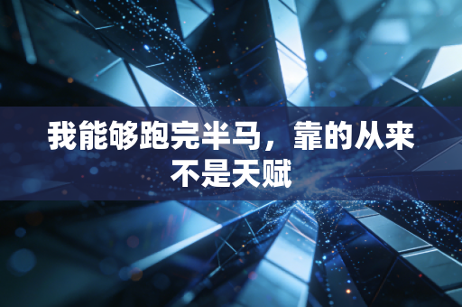 我能够跑完半马，靠的从来不是天赋