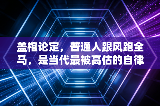 盖棺论定，普通人跟风跑全马，是当代最被高估的自律神话