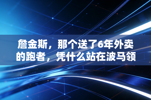詹金斯，那个送了6年外卖的跑者，凭什么站在波马领奖台旁？
