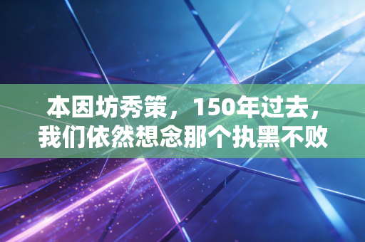 本因坊秀策,150年过去,我们依然想念那个执黑不败的围棋少年 本因坊秀策,150年过去,我们依然想念那个执黑不败的围棋少年