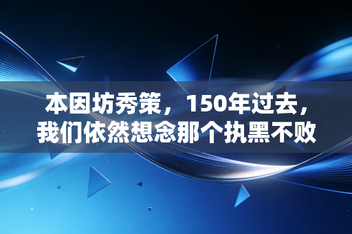 本因坊秀策，150年过去，我们依然想念那个执黑不败的围棋少年