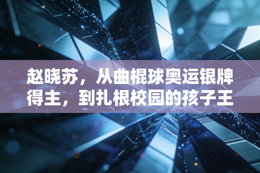 赵晓苏,从曲棍球奥运银牌得主,到扎根校园的孩子王 赵晓苏,从曲棍球奥运银牌得主,到扎根校园的孩子王