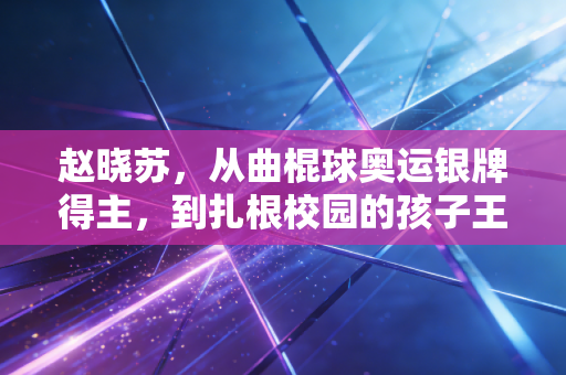赵晓苏，从曲棍球奥运银牌得主，到扎根校园的孩子王