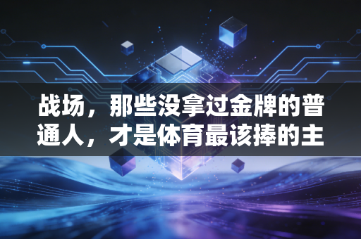 战场，那些没拿过金牌的普通人，才是体育最该捧的主角