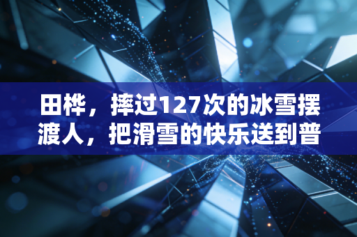 田桦，摔过127次的冰雪摆渡人，把滑雪的快乐送到普通人身边
