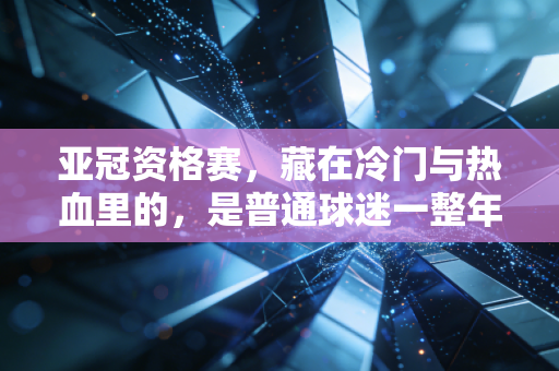 亚冠资格赛，藏在冷门与热血里的，是普通球迷一整年的足球执念