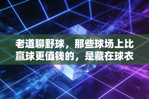 老道聊野球,那些球场上比赢球更值钱的,是藏在球衣背后的江湖规矩 老道聊野球,那些球场上比赢球更值钱的,是藏在球衣背后的江湖规矩