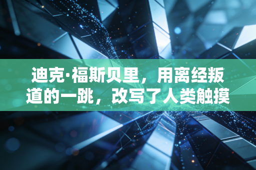 迪克·福斯贝里，用离经叛道的一跳，改写了人类触摸天空的规则
