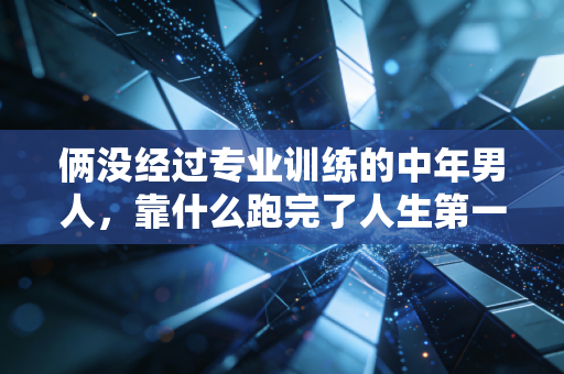 俩没经过专业训练的中年男人，靠什么跑完了人生第一场全马？