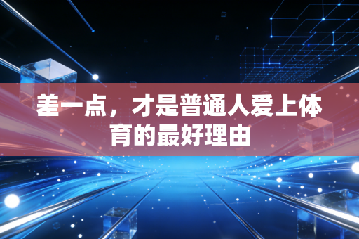 差一点，才是普通人爱上体育的最好理由