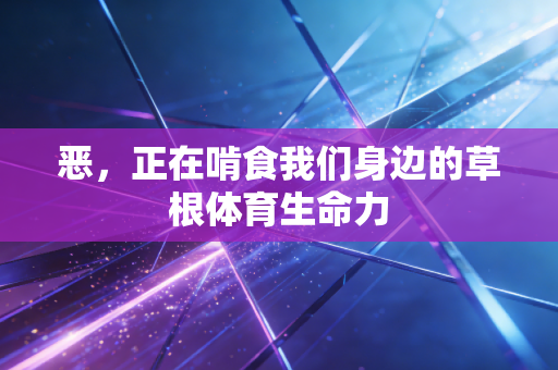 恶，正在啃食我们身边的草根体育生命力