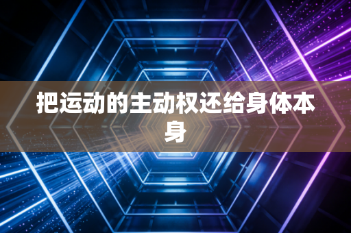 把运动的主动权还给身体本身