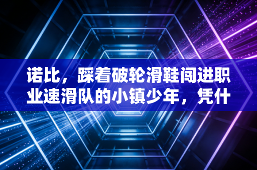 诺比，踩着破轮滑鞋闯进职业速滑队的小镇少年，凭什么治愈了百万体育生的焦虑