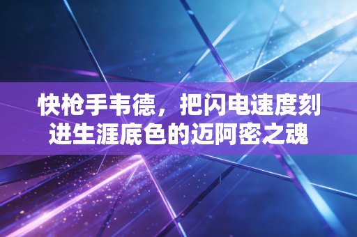 快枪手韦德,把闪电速度刻进生涯底色的迈阿密之魂 快枪手韦德,把闪电速度刻进生涯底色的迈阿密之魂