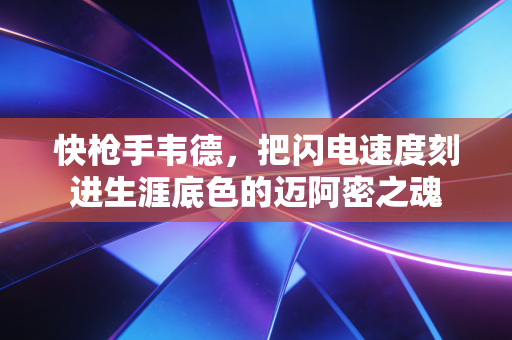 快枪手韦德，把闪电速度刻进生涯底色的迈阿密之魂
