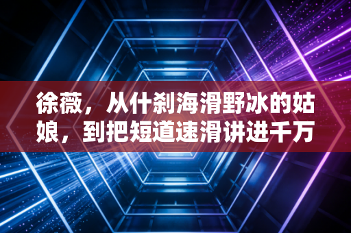 徐薇,从什刹海滑野冰的姑娘,到把短道速滑讲进千万人心里的解说员 徐薇,从什刹海滑野冰的姑娘,到把短道速滑讲进千万人心里的解说员