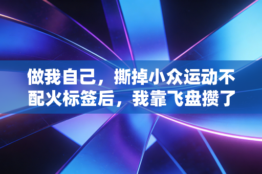 做我自己，撕掉小众运动不配火标签后，我靠飞盘攒了300个同好