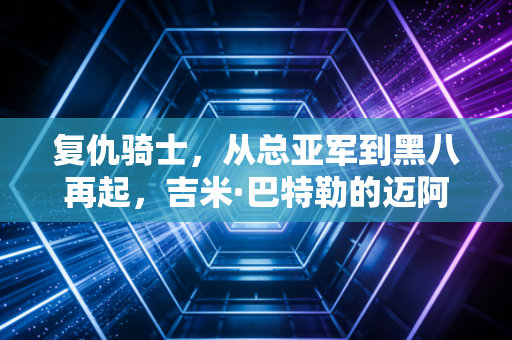 复仇骑士，从总亚军到黑八再起，吉米·巴特勒的迈阿密烈火从来不信命运