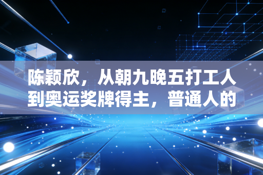 陈颖欣，从朝九晚五打工人到奥运奖牌得主，普通人的热爱从来不只是玩玩而已