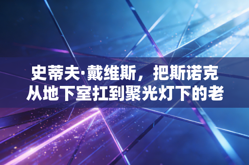 史蒂夫·戴维斯,把斯诺克从地下室扛到聚光灯下的老球王,从来都不是刻板的台球机器 史蒂夫·戴维斯,把斯诺克从地下室扛到聚光灯下的老球王,从来都不是刻板的台球机器