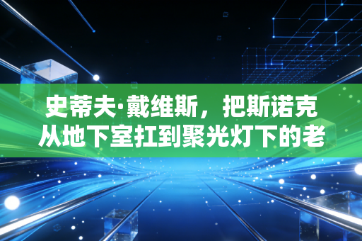 史蒂夫·戴维斯,把斯诺克从地下室扛到聚光灯下的老球王,从来都不是刻板的台球机器 史蒂夫·戴维斯,把斯诺克从地下室扛到聚光灯下的老球王,从来都不是刻板的台球机器