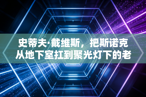 史蒂夫·戴维斯，把斯诺克从地下室扛到聚光灯下的老球王，从来都不是刻板的台球机器
