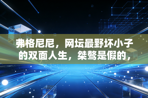 弗格尼尼,网坛最野坏小子的双面人生,桀骜是假的,浪漫和烟火才是真的 弗格尼尼,网坛最野坏小子的双面人生,桀骜是假的,浪漫和烟火才是真的