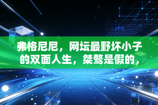 弗格尼尼，网坛最野坏小子的双面人生，桀骜是假的，浪漫和烟火才是真的