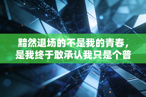 黯然退场的不是我的青春，是我终于敢承认我只是个普通爱好者