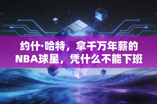 约什·哈特,拿千万年薪的NBA球星,凭什么不能下班就回家带娃? 约什·哈特,拿千万年薪的NBA球星,凭什么不能下班就回家带娃?