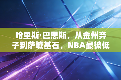 哈里斯·巴恩斯,从金州弃子到萨城基石,NBA最被低估的靠谱先生活成了普通人的人生模板 哈里斯·巴恩斯,从金州弃子到萨城基石,NBA最被低估的靠谱先生活成了普通人的人生模板