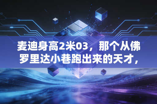 麦迪身高2米03,那个从佛罗里达小巷跑出来的天才,为何成了一代人逃不开的青春白月光? 麦迪身高2米03,那个从佛罗里达小巷跑出来的天才,为何成了一代人逃不开的青春白月光?