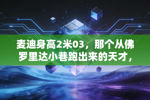 麦迪身高2米03,那个从佛罗里达小巷跑出来的天才,为何成了一代人逃不开的青春白月光? 麦迪身高2米03,那个从佛罗里达小巷跑出来的天才,为何成了一代人逃不开的青春白月光?