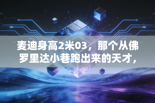 麦迪身高2米03，那个从佛罗里达小巷跑出来的天才，为何成了一代人逃不开的青春白月光？