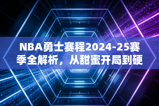 NBA勇士赛程2024-25赛季全解析,从甜蜜开局到硬仗扎堆,老炮们的夺冠窗口期还剩多久? NBA勇士赛程2024-25赛季全解析,从甜蜜开局到硬仗扎堆,老炮们的夺冠窗口期还剩多久?