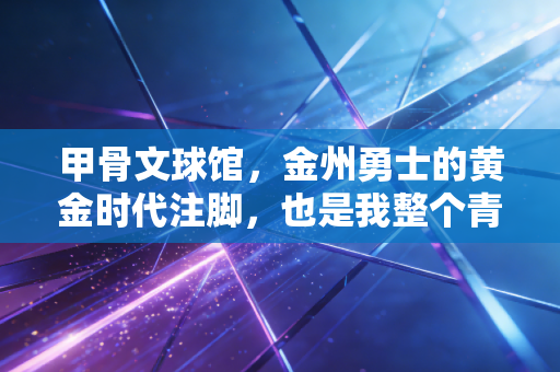 甲骨文球馆，金州勇士的黄金时代注脚，也是我整个青春的呐喊坐标
