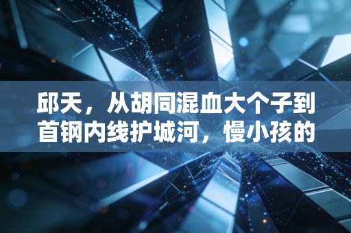 邱天，从胡同混血大个子到首钢内线护城河，慢小孩的篮球路从来不用赶时间
