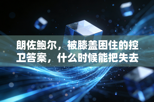 朗佐鲍尔，被膝盖困住的控卫答案，什么时候能把失去的三年抢回来？