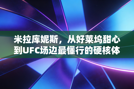 米拉库妮斯,从好莱坞甜心到UFC场边最懂行的硬核体育迷 米拉库妮斯,从好莱坞甜心到UFC场边最懂行的硬核体育迷