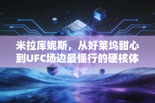 米拉库妮斯,从好莱坞甜心到UFC场边最懂行的硬核体育迷 米拉库妮斯,从好莱坞甜心到UFC场边最懂行的硬核体育迷