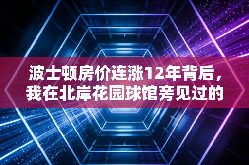 波士顿房价连涨12年背后，我在北岸花园球馆旁见过的体育城市生存样本