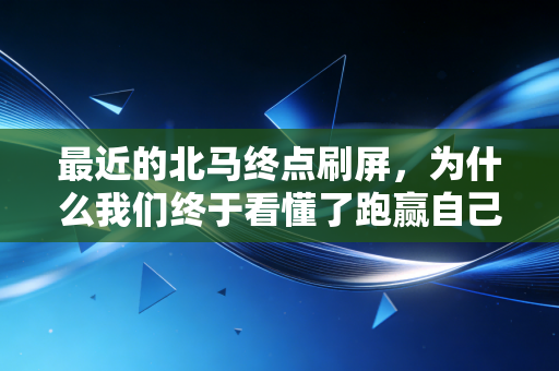最近的北马终点刷屏，为什么我们终于看懂了跑赢自己不是一句鸡汤