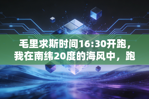 毛里求斯时间16:30开跑，我在南纬20度的海风中，跑完了人生第一个全马